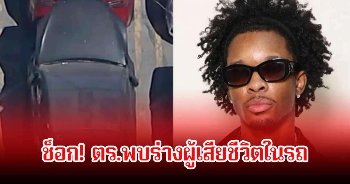 ช็อก! ตร.พบร่างผู้เสียชีวิตในรถ นักร้องหนุ่ม ที่ถูกอายัดไว้ หลังได้กลิ่นเน่ารุนแรง (ข่าวต่างประเทศ)