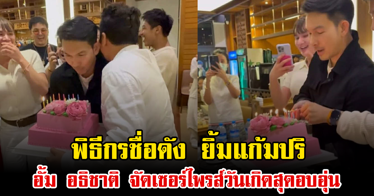 พิธีกรชื่อดัง ยิ้มแก้มปริ อั้ม อธิชาติ จัดเค้กเซอร์ไพรส์วันเกิด เผยคำอวยพรสุดอบอุ่น