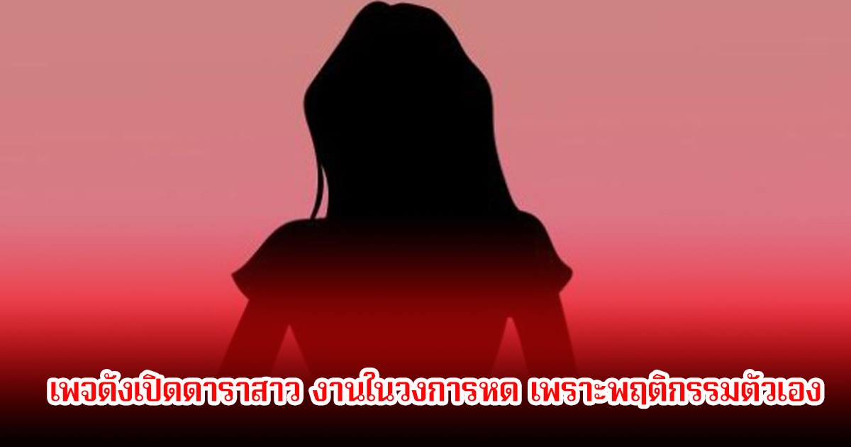 อุ๊ย! เพจดังเปิดดาราสาว งานในวงการหด เพราะพฤติกรรมตัวเอง รู้เลยว่าเป็นใคร