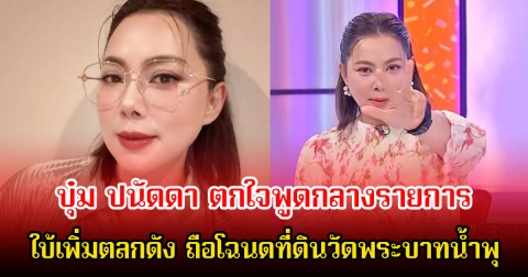 รู้แล้วว่าใคร! บุ๋ม ปนัดดา ตกใจพูดกลางรายการ ใบ้เพิ่มตลกดัง ถือโฉนดที่ดินวัดพระบาทน้ำพุ หลังบิ๊กเต๋ายืนยันไม่ใช่ ถั่วแระ เชิญยิ้ม