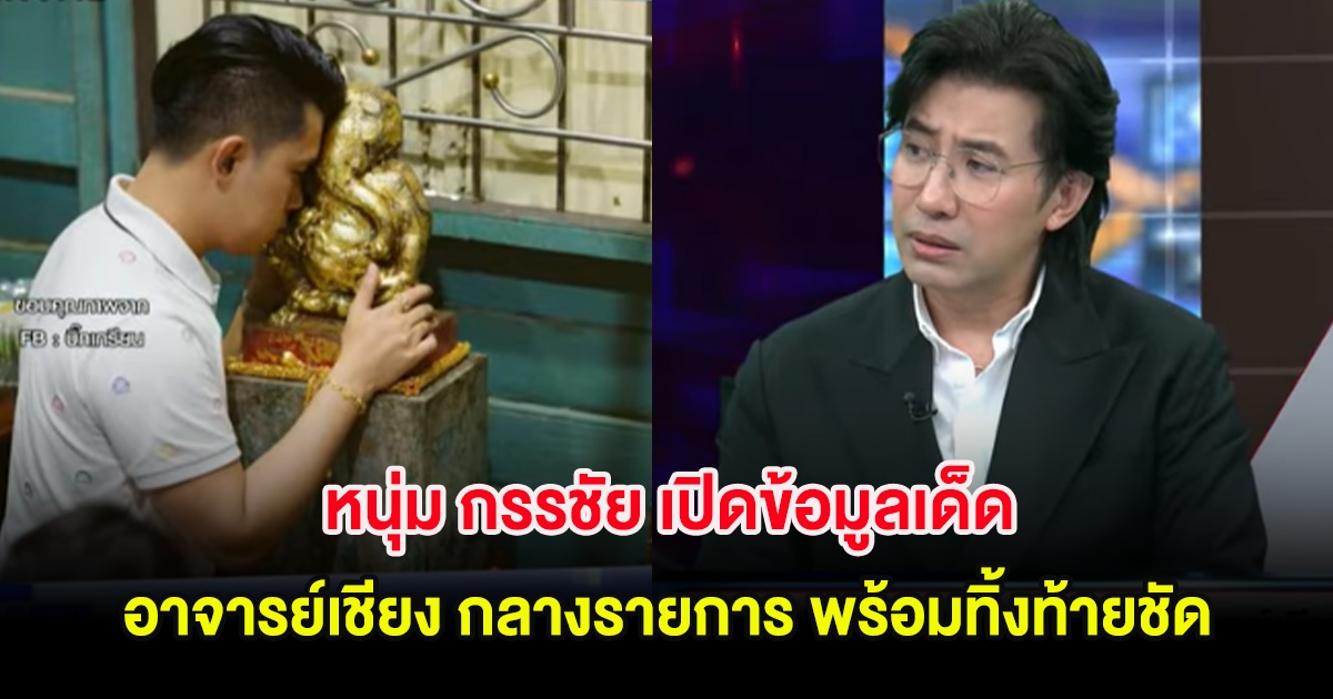 หนุ่ม กรรชัย เปิดข้อมูลเด็ด อาจารย์เชียง กลางรายการ พร้อมทิ้งท้ายชัด