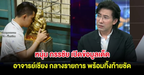 หนุ่ม กรรชัย เปิดข้อมูลเด็ด อาจารย์เชียง กลางรายการ พร้อมทิ้งท้ายชัด
