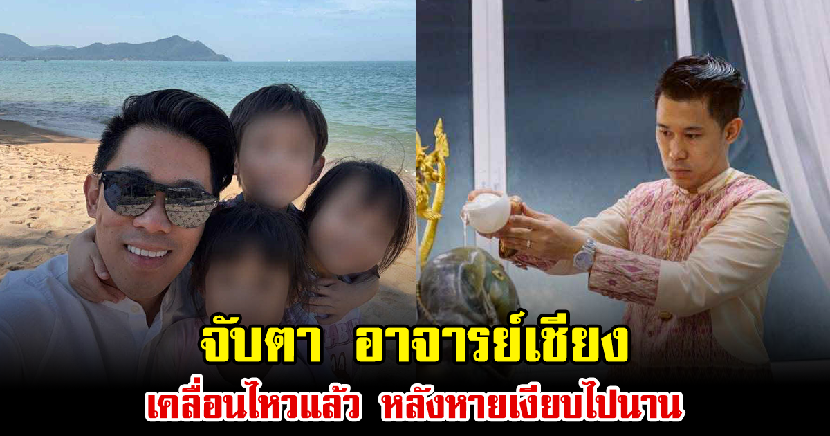 จับตา อาจารย์เชียง เคลื่อนไหวแล้ว หลังหายเงียบไปนาน