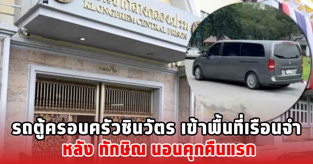 รถตู้ครอบครัวชินวัตร เข้าพื้นที่เรือนจำ หลัง ทักษิณ นอนคุกคืนแรก