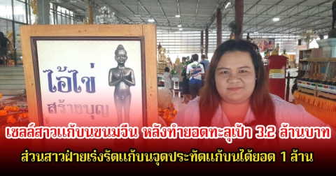 เซลล์สาวแก้บน ขนมจีน 300 ชามหลังทำขายกระเบื้องยางได้ยอดทะลุเป้า 3.2 ล้านบาท ส่วนสาวฝ่ายเร่งรัดแก้บนจุดประทัดแก้บนได้ยอด 1 ล้านกว่าบาท