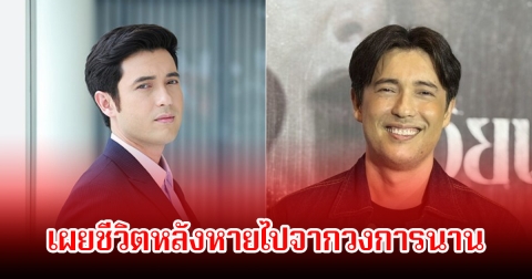 แอนดริว เผยชีวิตหลังหายไปจากวงการนาน ล่าสุดหวนกลับคืนสู่จอแล้ว แฟนๆแฮปปี้มาก