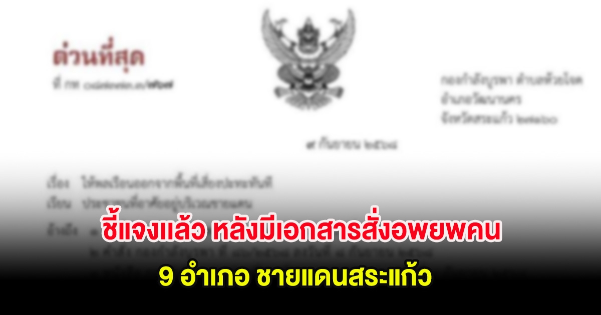 ด่วน! ชี้แจงเเล้ว หลังมีเอกสารสั่งอพยพคน 9 อำเภอ ชายแดนสระแก้ว