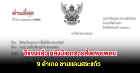 ด่วน! ชี้แจงเเล้ว หลังมีเอกสารสั่งอพยพคน 9 อำเภอ ชายแดนสระแก้ว