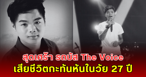 สุดเศร้า รถบัส The Voice เสียชีวิตกะทันหันในวัย 27 ปี
