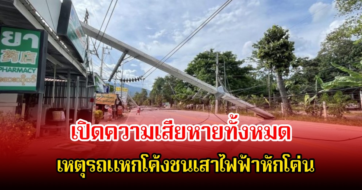 เปิดความเสียหายทั้งหมด เหตุรถแหกโค้งชนเสาไฟฟ้าหักโค่น พร้อมคร่าชีวิตนักร้องหนุ่ม รถบัส เดอะวอยซ์