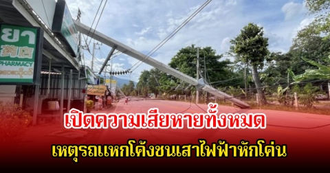 เปิดความเสียหายทั้งหมด เหตุรถแหกโค้งชนเสาไฟฟ้าหักโค่น พร้อมคร่าชีวิตนักร้องหนุ่ม รถบัส เดอะวอยซ์