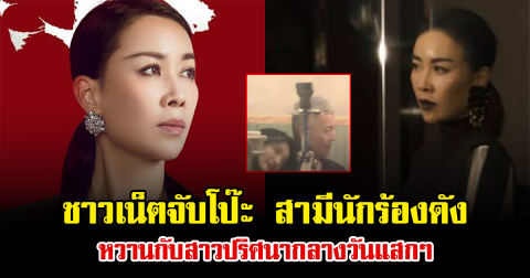 ชาวเน็ตจับโป๊ะ สามีนักร้องดัง หวานกับสาวปริศนากลางวันแสกๆ (ข่าวต่างประเทศ)