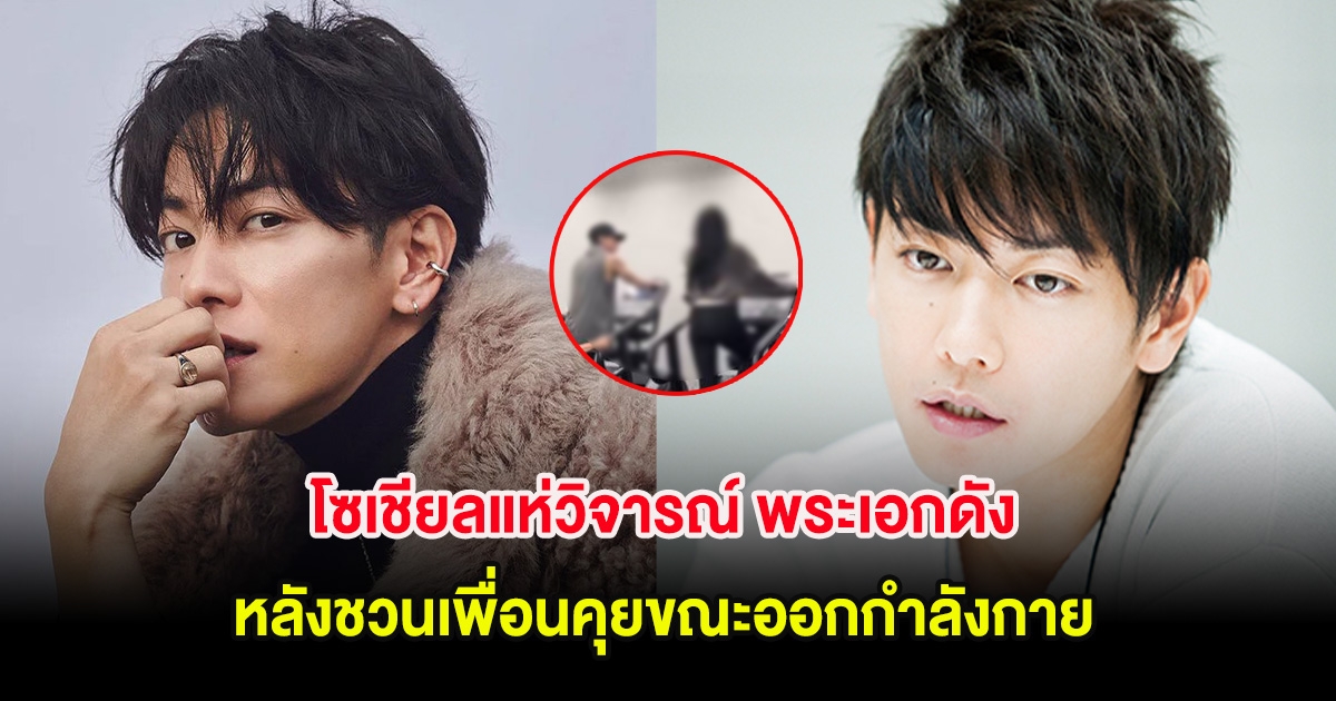 โซเชียลแห่วิจารณ์ พระเอกดัง หลังชวนเพื่อนคุยขณะออกกำลังกาย ในฟิตเนส (ต่างประเทศ)