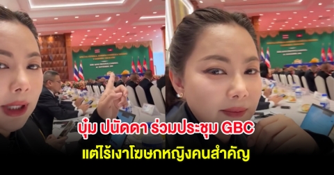 บุ๋ม ปนัดดา ร่วมประชุม GBC ปมชายแดนไทย-กัมพูชา แต่ไร้เงาโฆษกหญิงคนสำคัญ