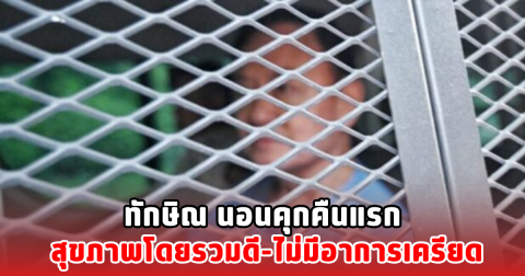 ทักษิณ นอนคุกคืนแรก สุขภาพโดยรวมดี-ไม่มีอาการเครียด