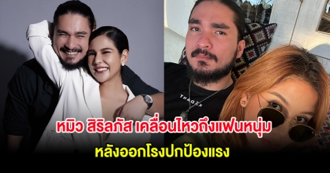 หมิว สิริลภัส เคลื่อนไหวถึงแฟนหนุ่ม หลังออกโรงปกป้องแรง ปมถูกวิพากษ์วิจารณ์โรคซึมเศร้า