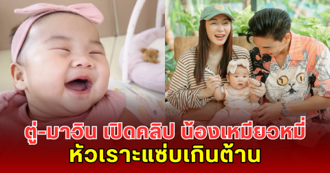 ตู่-มาวิน เปิดคลิป น้องเหมียวหมี่ หัวเราะแซ่บเกินต้าน แฟนๆ แห่เอ็นดูไม่ไหว