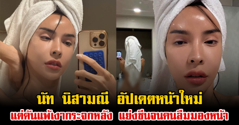 นัท นิสามณี อัปเดตหน้าใหม่ แต่ดันแพ้เงากระจกหลัง แย่งซีนจนคนลืมมองหน้า