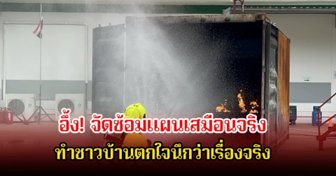 อึ้ง! จัดซ้อมแผนเสมือนจริง ทำชาวบ้านตกใจนึกว่าเรื่องจริง