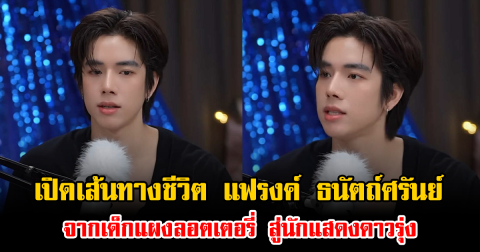 เปิดเส้นทางชีวิต แฟรงค์ ธนัตถ์ศรันย์ จากเด็กแผงลอตเตอรี่ สู่นักแสดงดาวรุ่ง