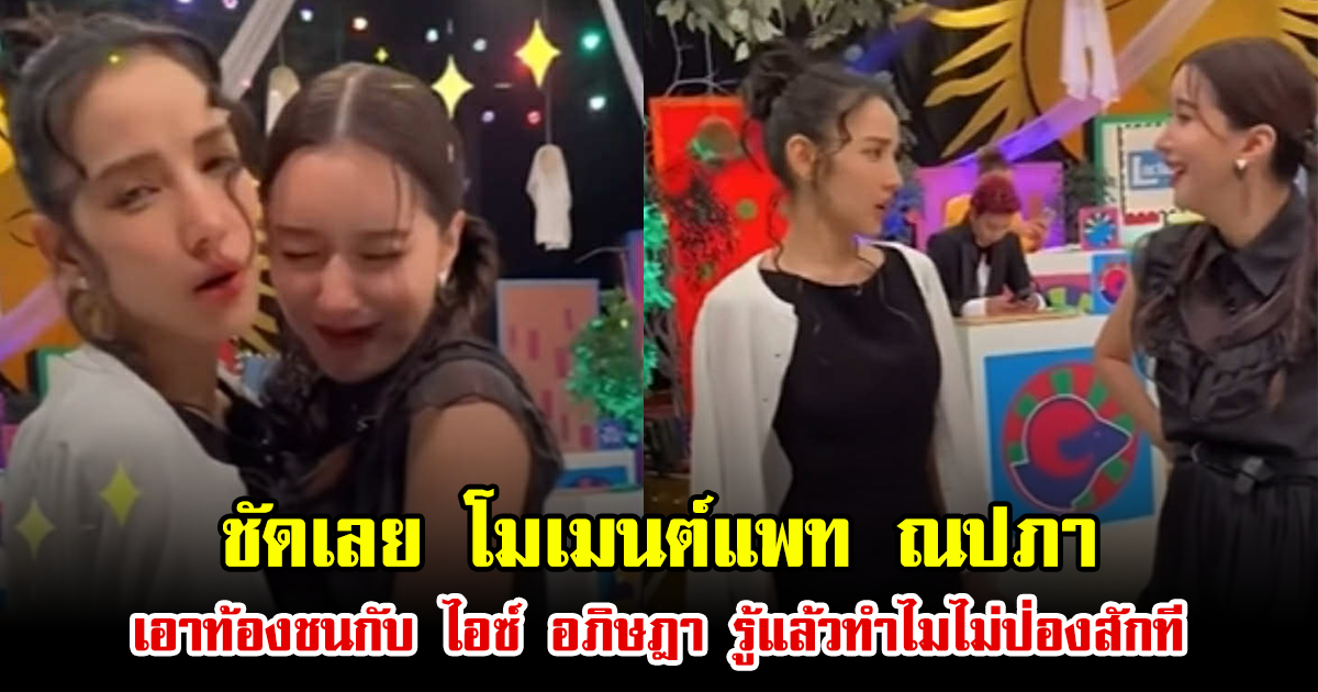 ชัดเลย โมเมนต์แพท ณปภา เอาท้องชนกับ ไอซ์ อภิษฎา รู้แล้วทำไมไม่ป่องสักที