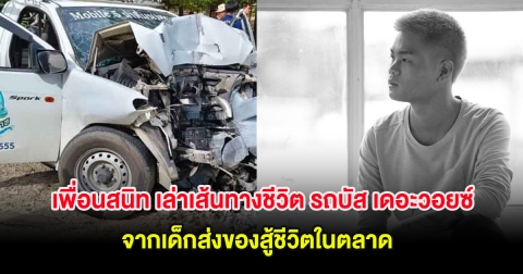 เพื่อนสนิท เล่าเส้นทางชีวิต รถบัส เดอะวอยซ์ จากเด็กส่งของสู้ชีวิตในตลาด