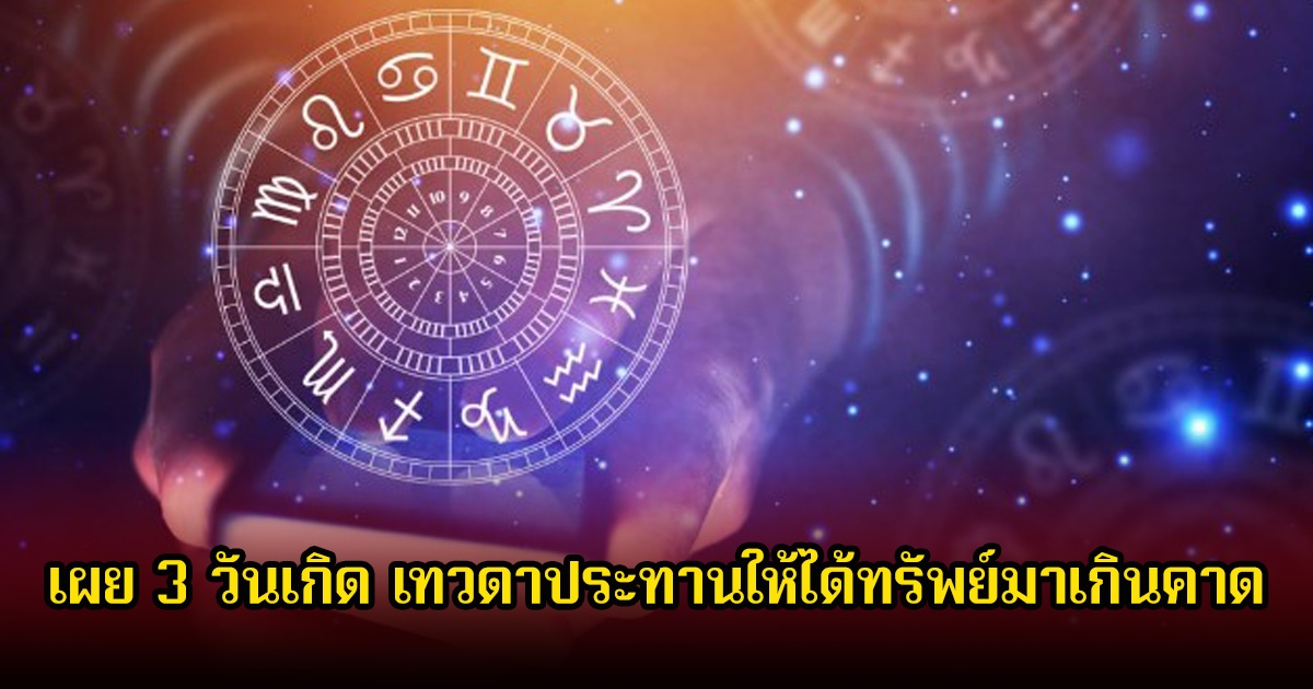 หมอบอย เผย 3 วันเกิด เทวดาประทานให้ได้ทรัพย์มาเกินคาด