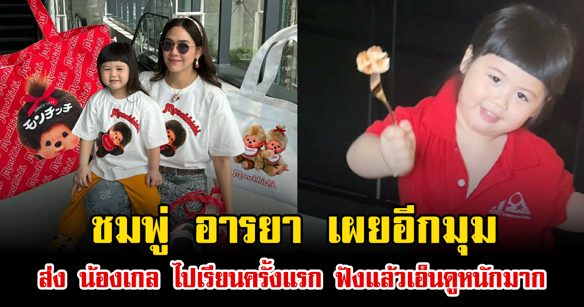 ชมพู่ อารยา เผยอีกมุมส่ง น้องเกล ไปเรียนครั้งแรก ฟังแล้วเอ็นดูหนักมาก