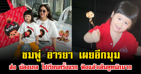 ชมพู่ อารยา เผยอีกมุมส่ง น้องเกล ไปเรียนครั้งแรก ฟังแล้วเอ็นดูหนักมาก