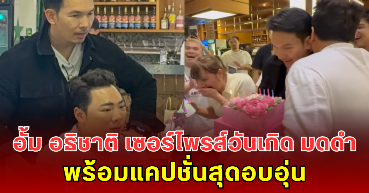 อั้ม อธิชาติ เซอร์ไพรส์วันเกิด มดดำ พร้อมแคปชั่นสุดอบอุ่น เรียกรอยยิ้มทั้งโซเชียล