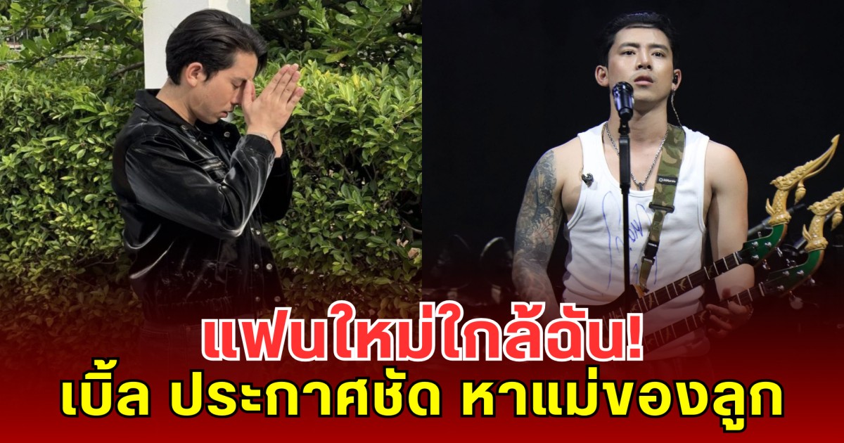 แฟนใหม่ใกล้ฉัน! เบิ้ล ปทุมราช ประกาศชัด หาแม่ของลูก