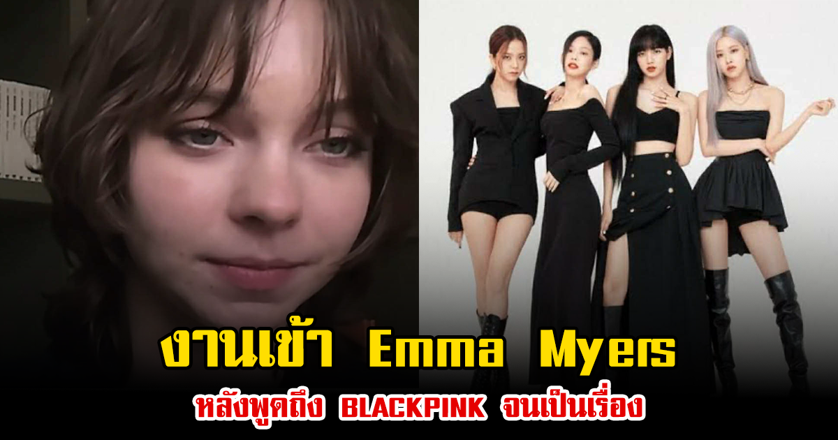 งานเข้า Emma Myers หลังพูดถึง BLACKPINK จนเป็นเรื่อง (ข่าวต่างประเทศ)