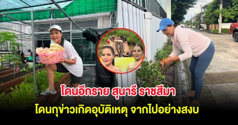 โดนอีกราย สุนารี ราชสีมา หลังโดนกุข่าวเกิดอุบัติเหตุ จากไปอย่างสงบ