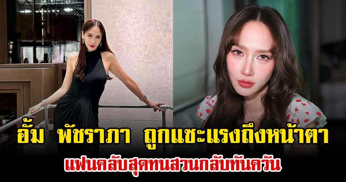 อีกแล้ว อั้ม พัชราภา ถูกชาวเน็ตแซะแรงถึงหน้าตา แฟนคลับสุดทนสวนกลับทันควัน