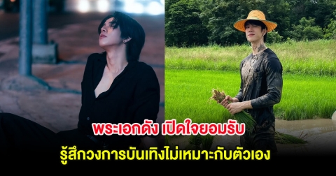 พระเอกดัง เปิดใจยอมรับ รู้สึกวงการบันเทิงไม่เหมาะกับตัวเอง