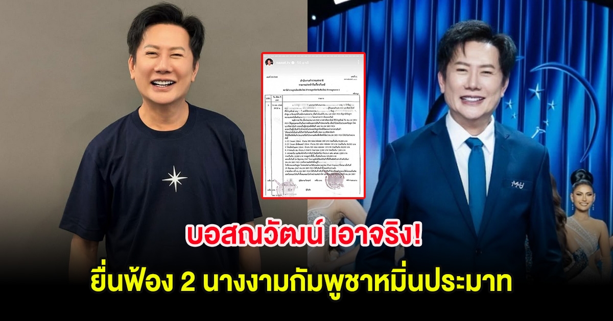 บอสณวัฒน์ เอาจริง! ยื่นฟ้อง 2 นางงามกัมพูชาหมิ่นประมาท