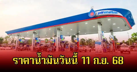 ราคาน้ำมันวันนี้ 11 ก.ย. 68