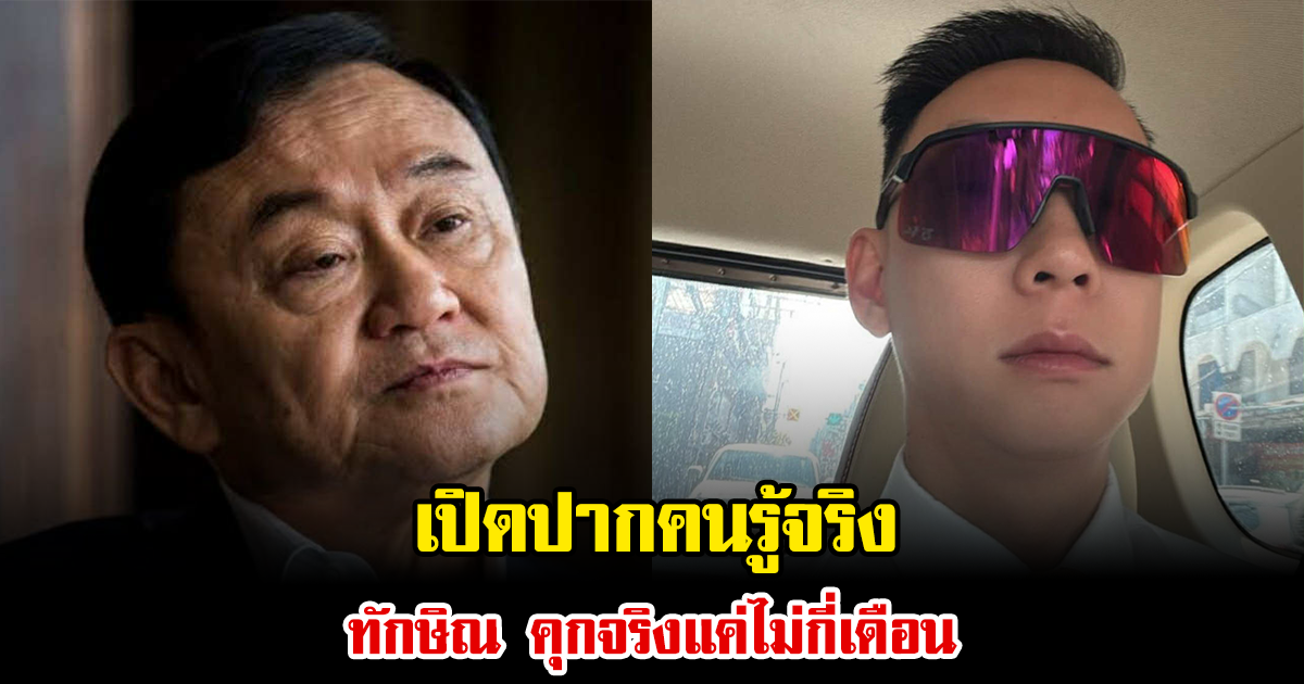 เปิดปากคนรู้จริง ทักษิณ คุกจริงแค่ไม่กี่เดือน