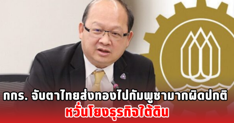 กกร. จับตาไทยส่งทองไปกัมพูชามากผิดปกติ หวั่นโยงธุรกิจใต้ดิน