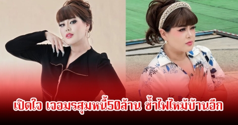 เป๊ป เขมิกา เปิดใจ ชีวิตจากลูกคุณหนู เจอมรสุมหนี้50ล้าน ซ้ำไฟไหม้บ้านอีก
