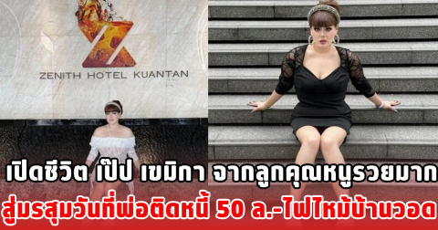 เปิดชีวิต เป๊ป เขมิกา จากลูกคุณหนูรวยมาก สู่มรสุมวันที่พ่อติดหนี้ 50 ล.-ไฟไหม้บ้านวอด