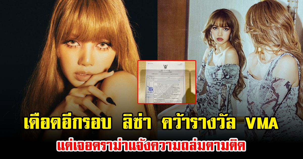 เดือดอีกรอบ ลิซ่า คว้ารางวัล VMA แต่เจอดราม่าแจ้งความถล่มตามติด