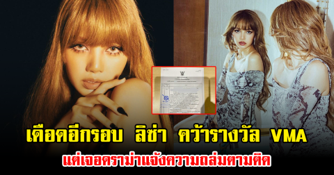 เดือดอีกรอบ ลิซ่า คว้ารางวัล VMA แต่เจอดราม่าแจ้งความถล่มตามติด