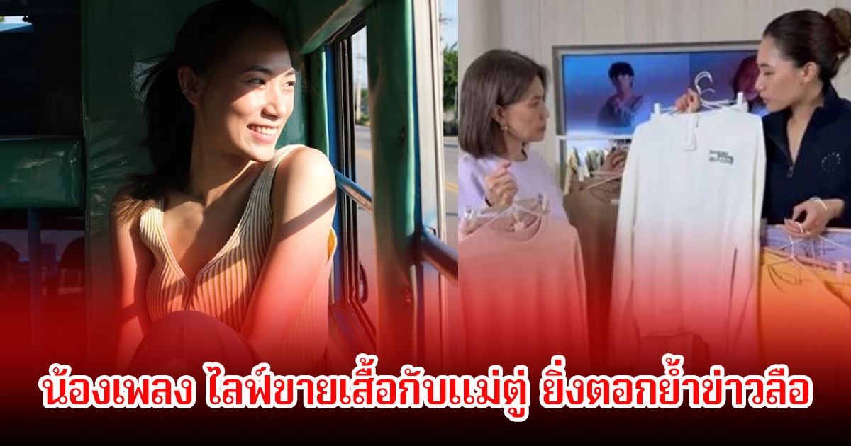 ตอกย้ำข่าวลือ! เพลง ไลฟ์ขายเสื้อกับแม่ตู่ ลั่นอนุญาตให้รู้สึกได้ ร้องไห้เต็มที่ เตือนใจเสียสละเพื่อคนอื่น จนลืมรักตัวเอง