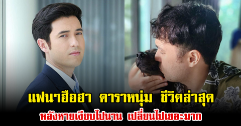 แฟนๆฮือฮา ดาราหนุ่ม ชีวิตล่าสุด หลังหายเงียบไปนาน เปลี่ยนไปเยอะมาก