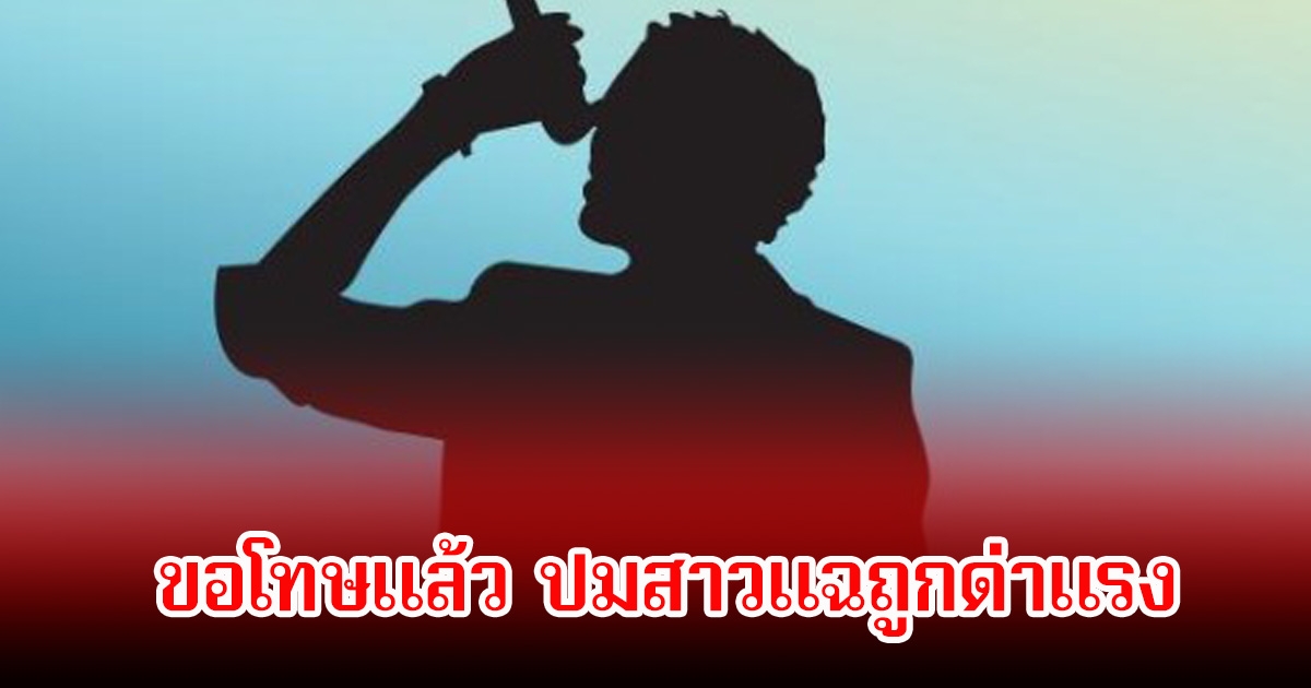 นักร้องดัง ขอโทษแล้ว ปมสาวแฉถูกด่าแรงหลังซื้อบัตรมาดูคอนเสิร์ต