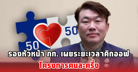 รองหัวหน้า ภท. เผยระยะเวลาคิกออฟ โครงการคนละครึ่ง