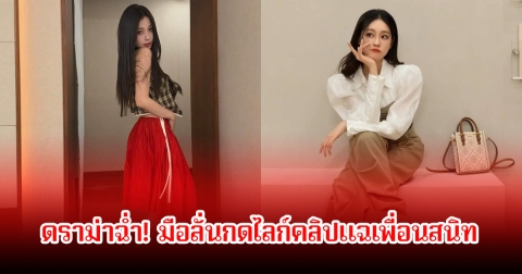 ดราม่าฉ่ำ! ดาราสาว มือลั่นกดไลก์คลิปแฉเพื่อนสนิท นางเอกดัง กลางโซเชียล (ข่าวต่างประเทศ)