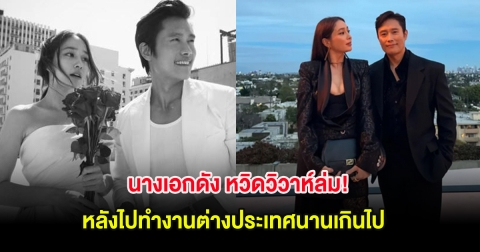 นางเอกดัง หวิดวิวาห์ล่ม! หลังไปทำงานต่างประเทศนานเกินไป (ต่างประเทศ)