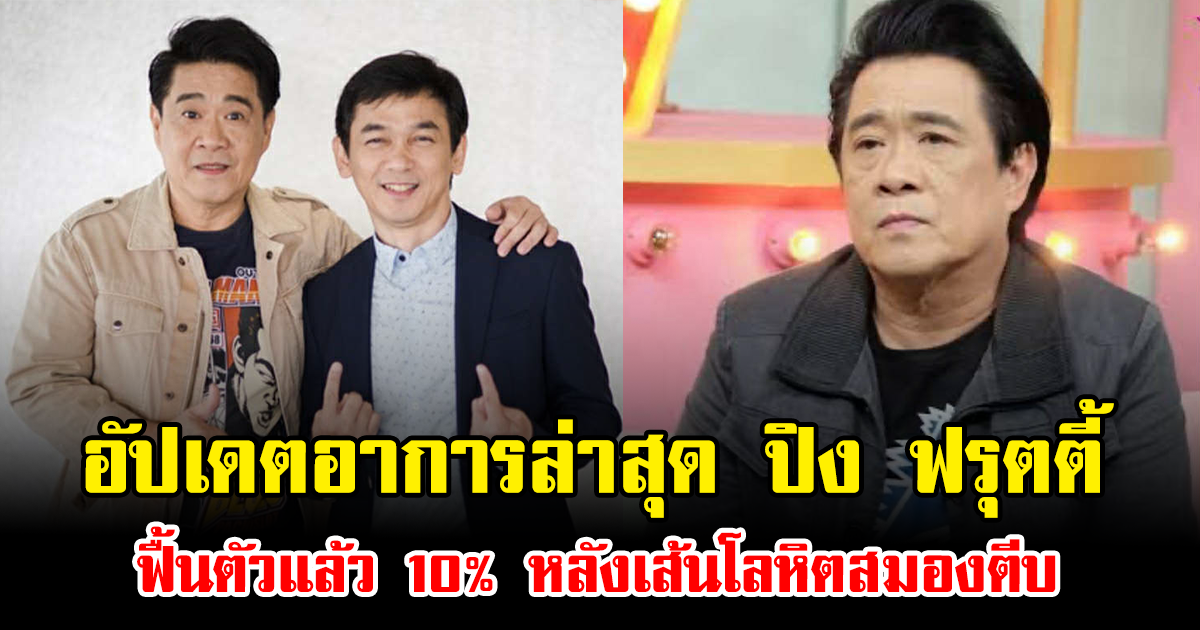 อัปเดตอาการล่าสุด ปิง ฟรุตตี้ ฟื้นตัวแล้ว 10% หลังเส้นโลหิตสมองตีบ